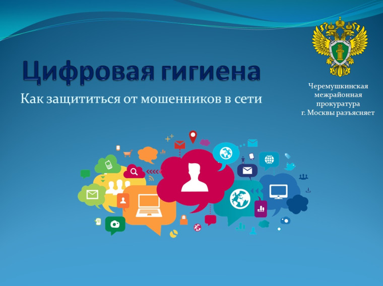 Зачем нужна цифровая гигиена?.