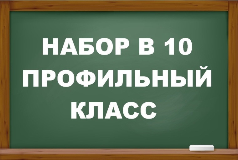 Индивидуальный отбор в 10 класс.
