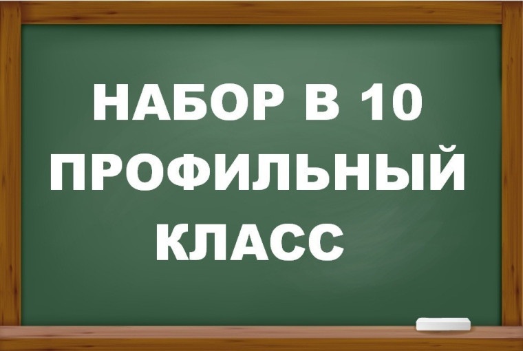 Индивидуальный отбор в 10 класс.