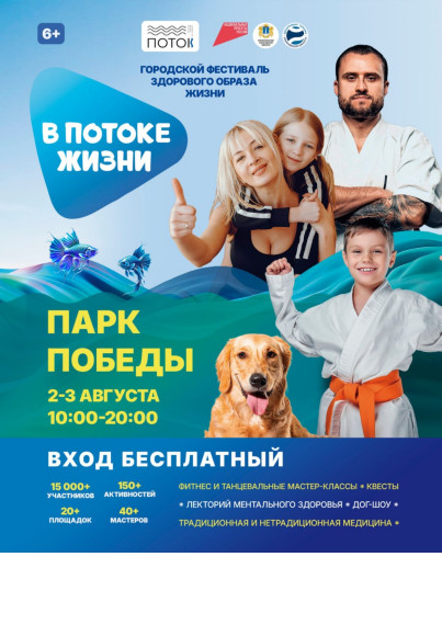 Фестиваль здорового образа жизни «В потоке жизни».